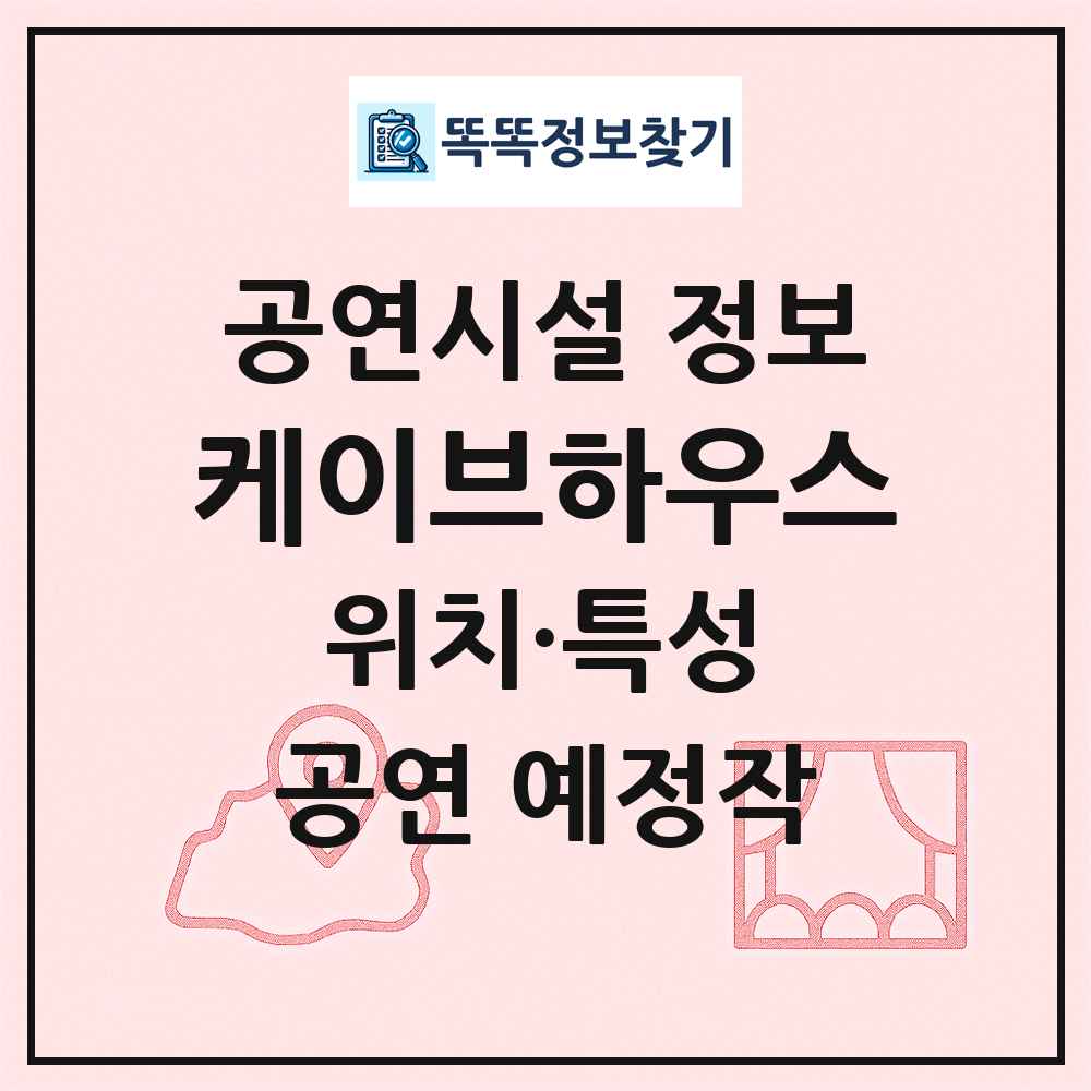 케이브하우스 최신 공연시설 정보