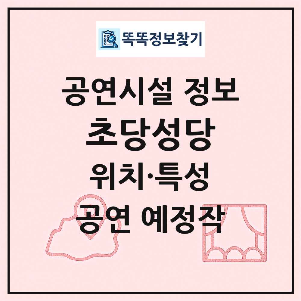 초당성당 최신 공연시설 정보