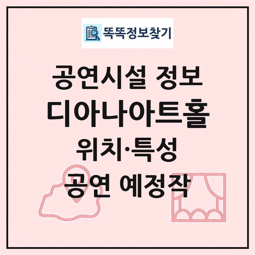 디아나아트홀 최신 공연시설 정보