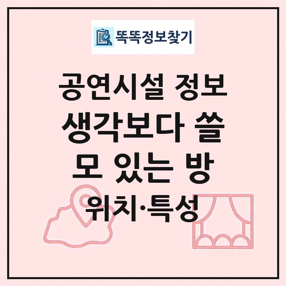 생각보다 쓸모 있는 방 최신 공연시설 정보
