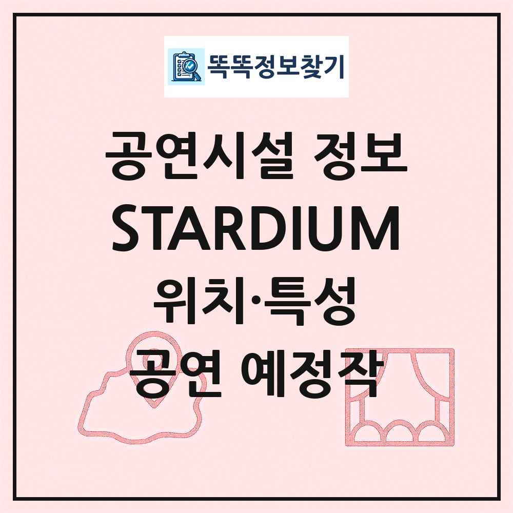 STARDIUM 최신 공연시설 정보