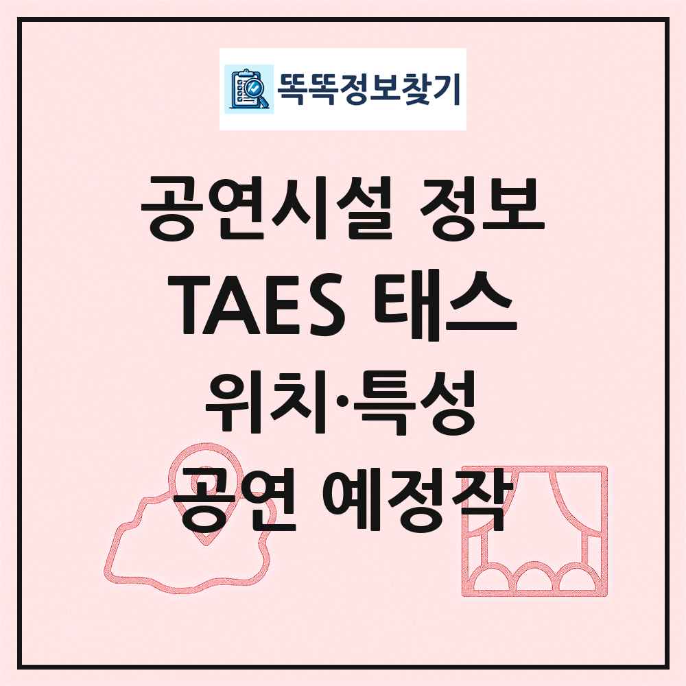 TAES 태스 최신 공연시설 정보