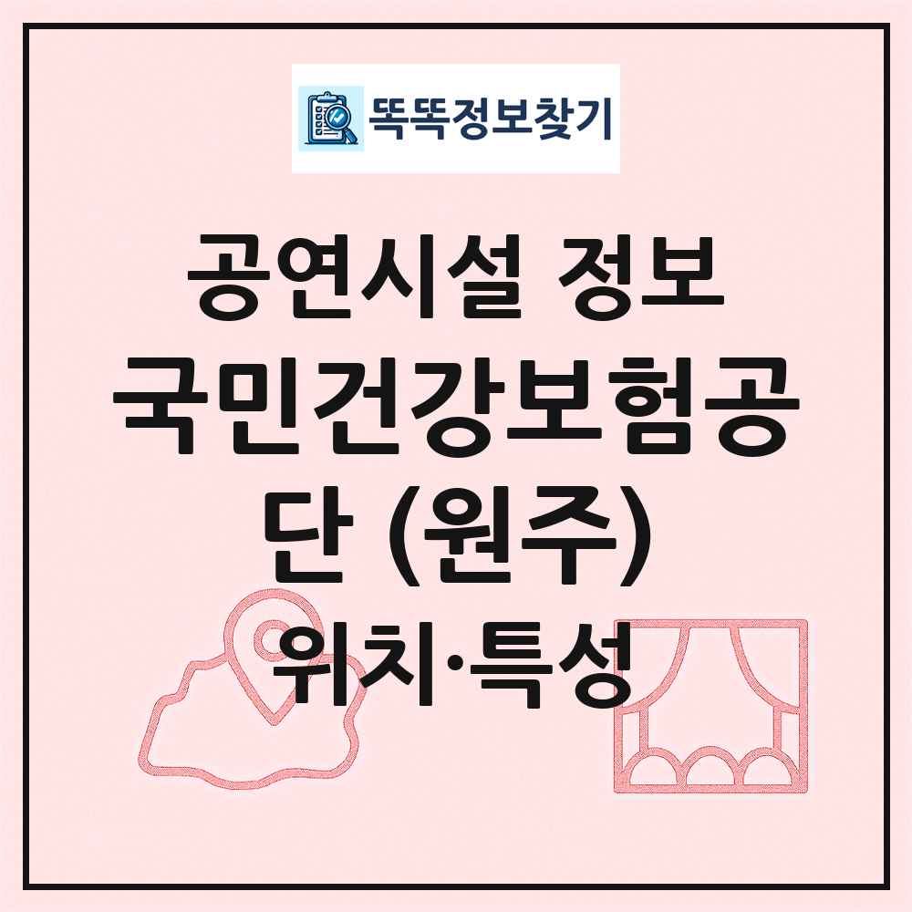 국민건강보험공단 (원주) 최신 공연시설 정보