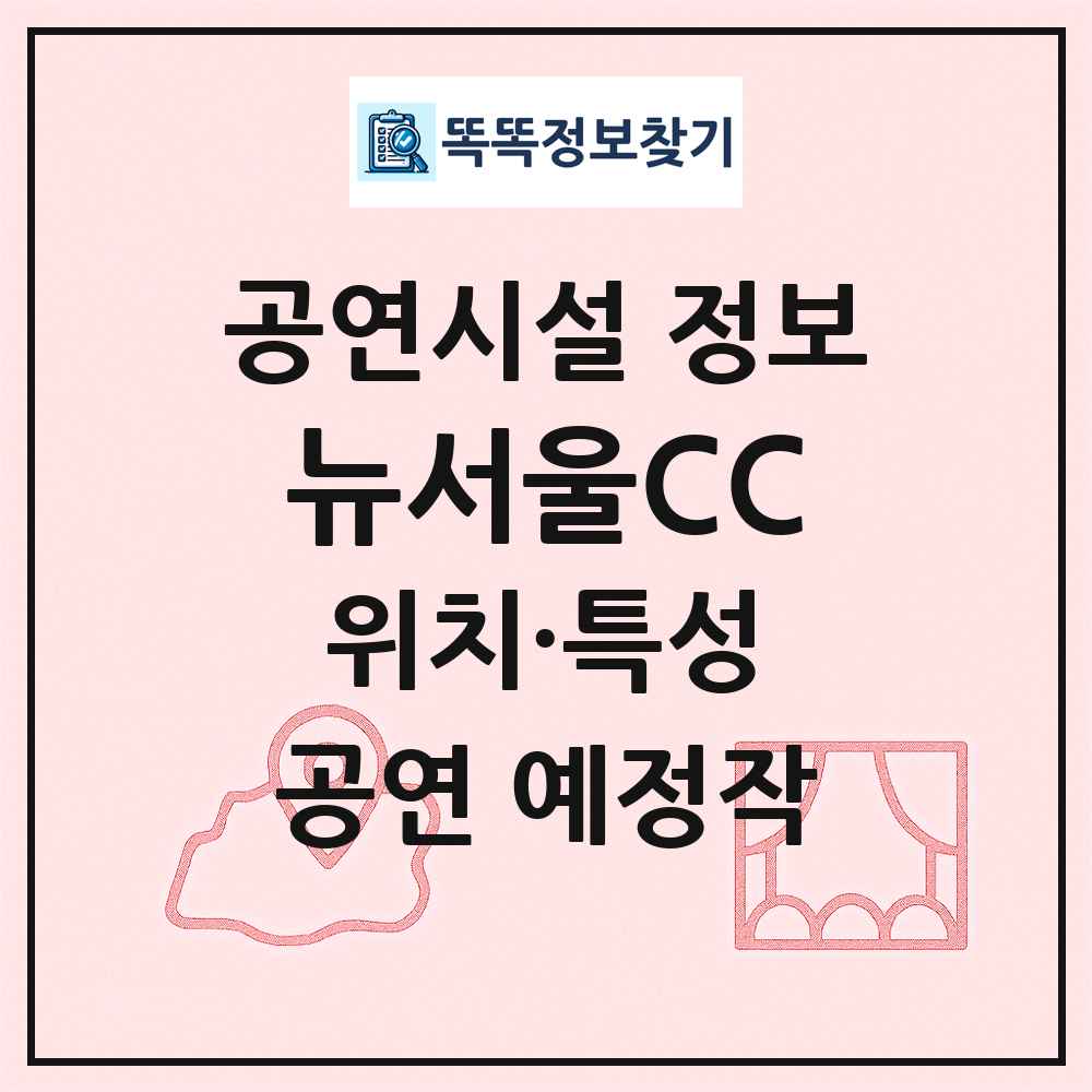 뉴서울CC 최신 공연시설 정보