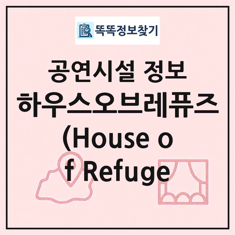 하우스오브레퓨즈(House of Refuge 최신 공연시설 정보