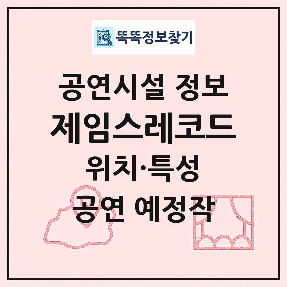 제임스레코드 최신 공연시설 정보