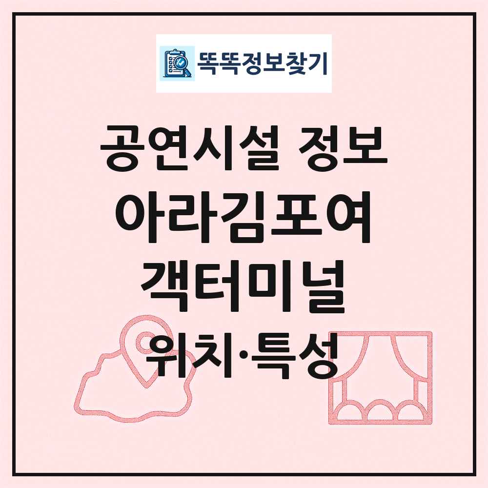 아라김포여객터미널 최신 공연시설 정보