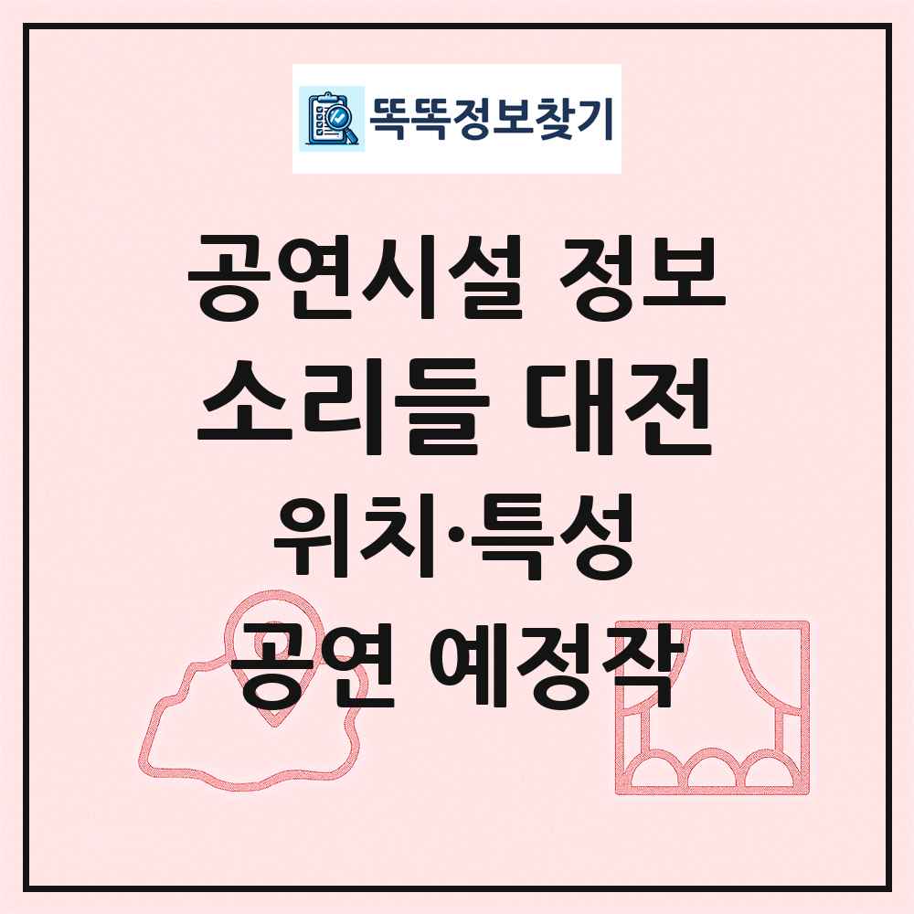 소리들 대전 최신 공연시설 정보