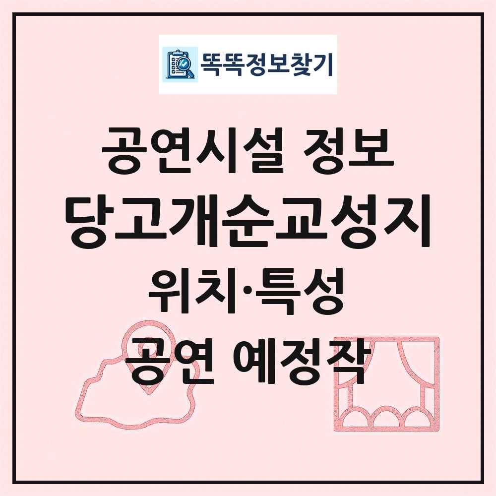당고개순교성지 최신 공연시설 정보