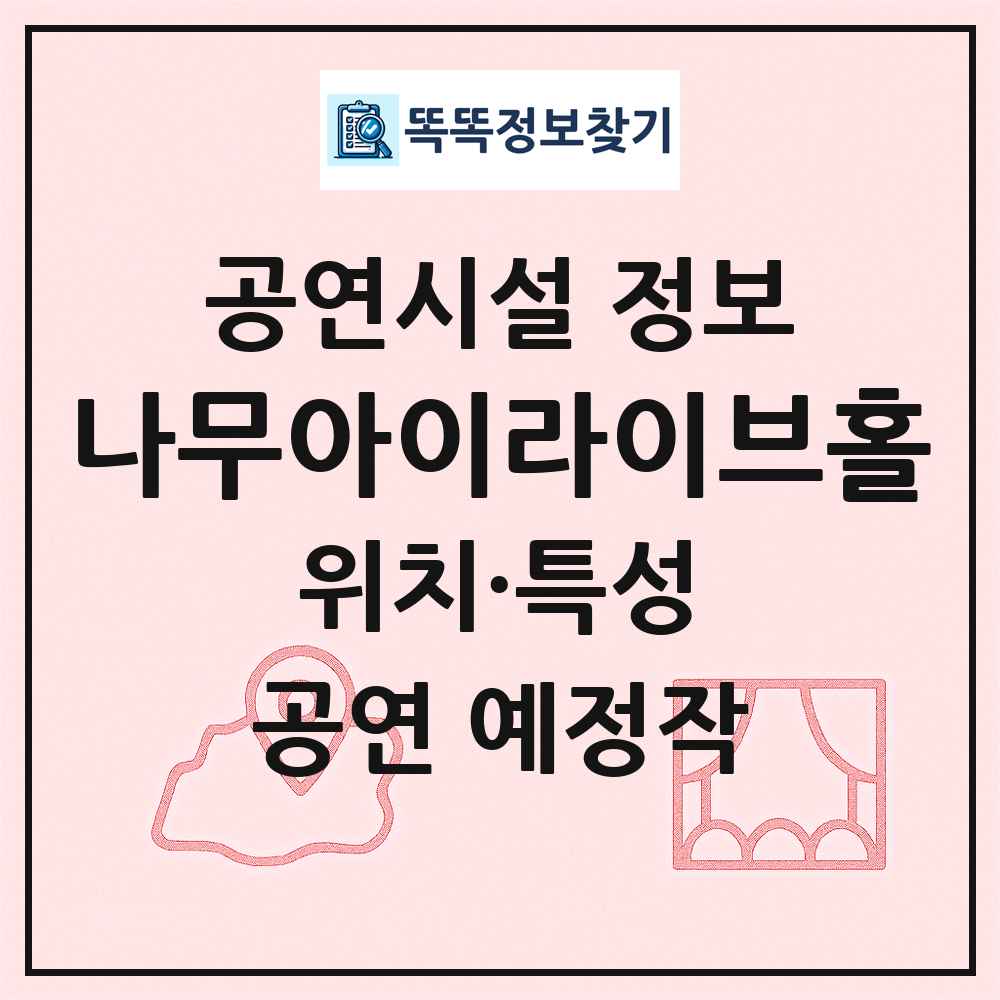 나무아이라이브홀 최신 공연시설 정보