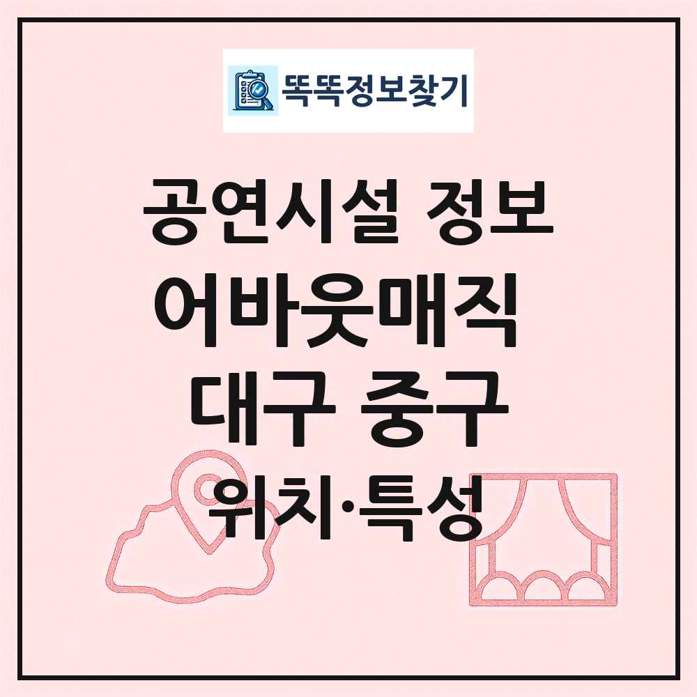 어바웃매직 대구 중구 최신 공연시설 정보