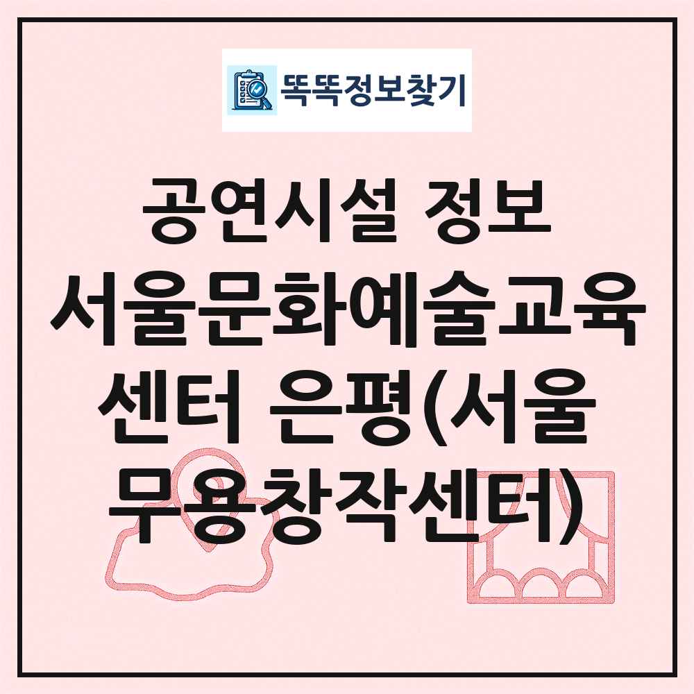 서울문화예술교육센터 은평(서울무용창작센터) 최신 공연시설 정보