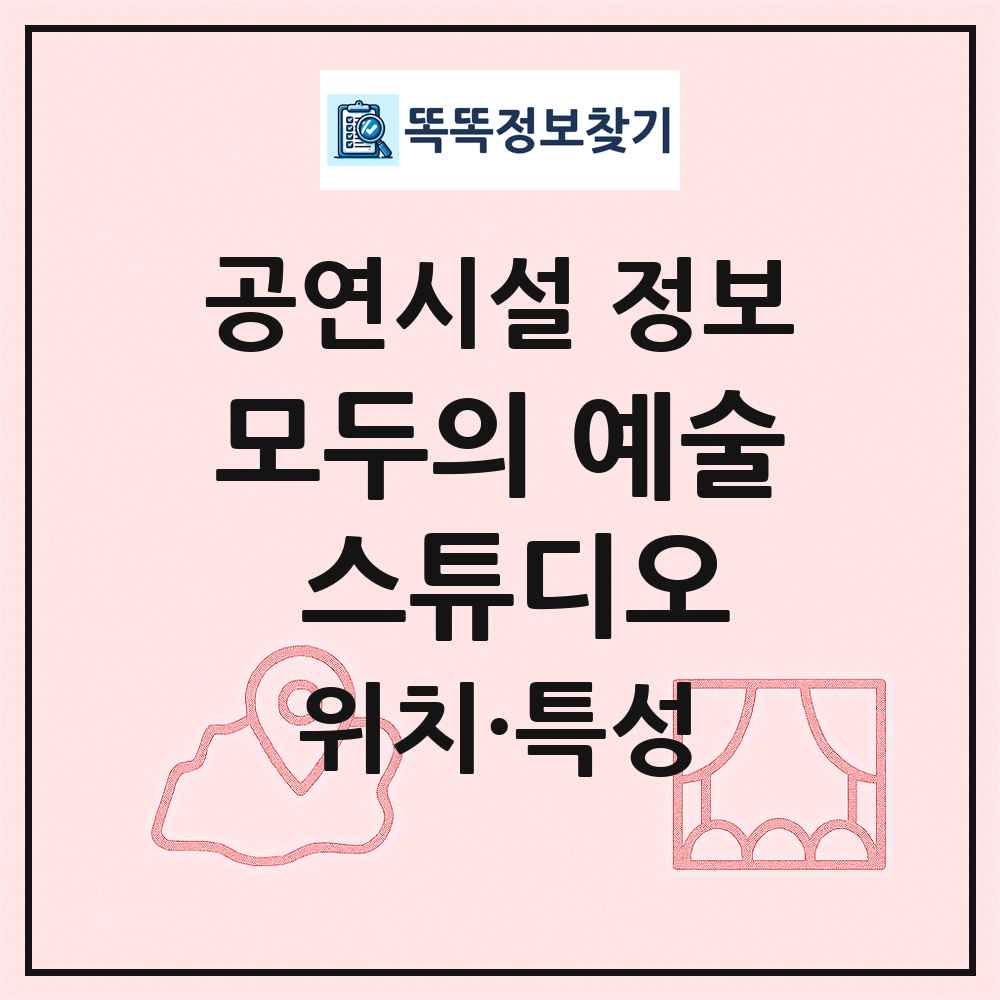 모두의 예술 스튜디오 최신 공연시설 정보