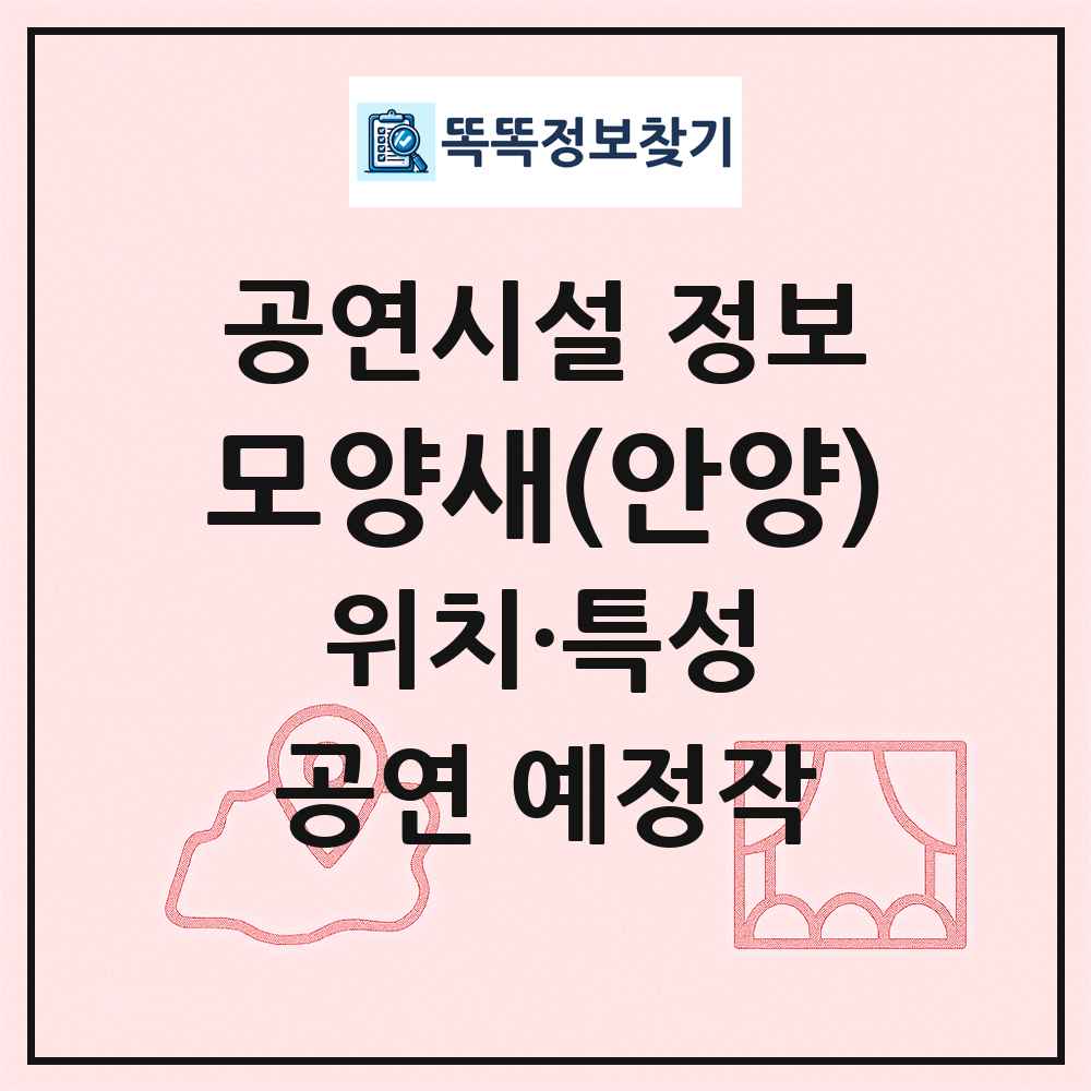 모양새(안양) 최신 공연시설 정보