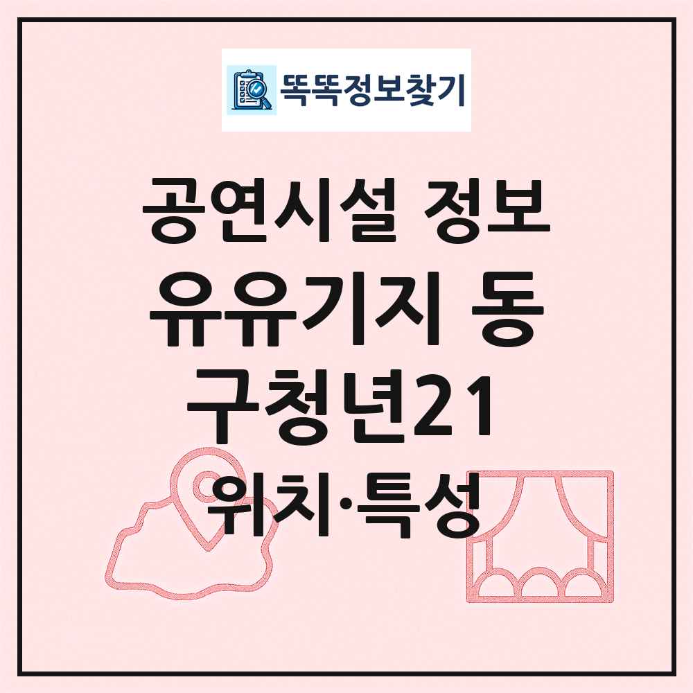유유기지 동구청년21 최신 공연시설 정보