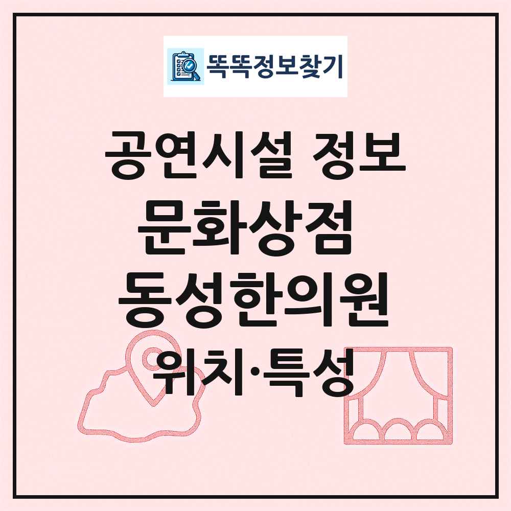 문화상점 동성한의원 최신 공연시설 정보