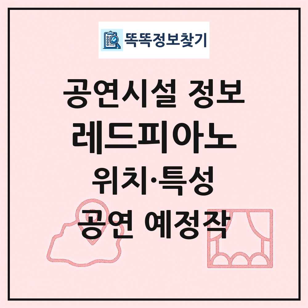 레드피아노 최신 공연시설 정보