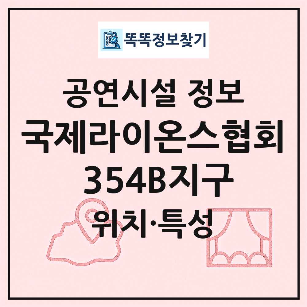 국제라이온스협회 354B지구 최신 공연시설 정보
