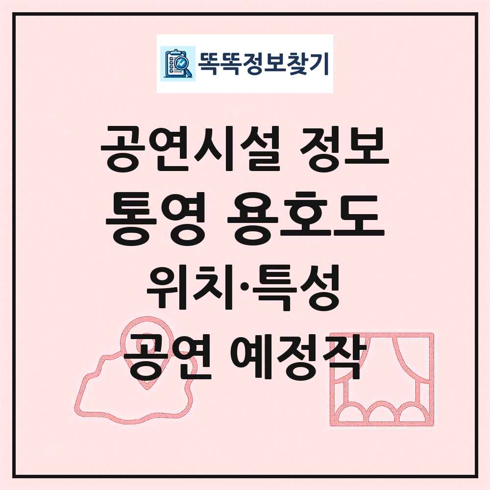 통영 용호도 최신 공연시설 정보