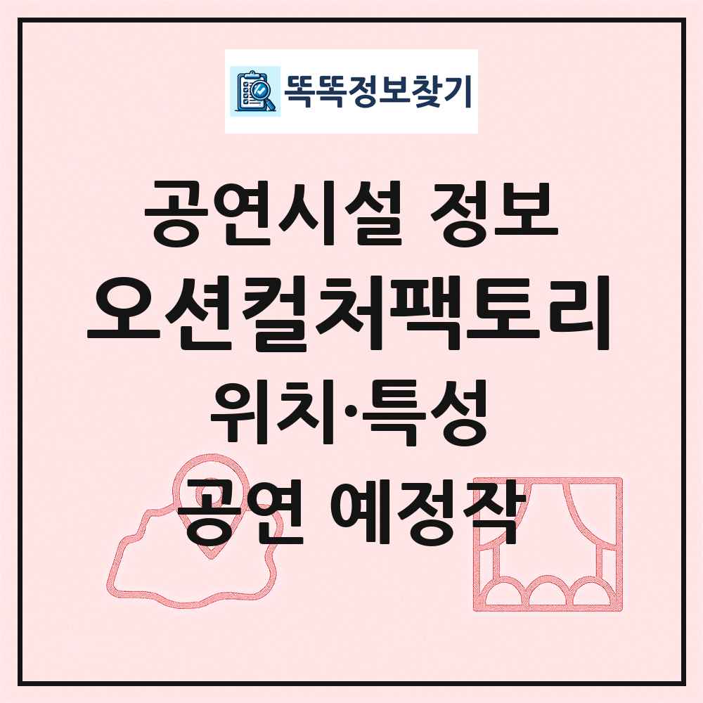 오션컬처팩토리 최신 공연시설 정보