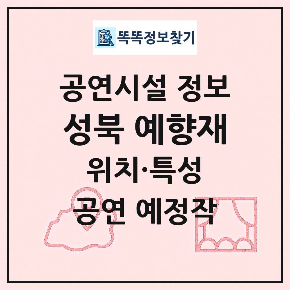 성북 예향재 최신 공연시설 정보