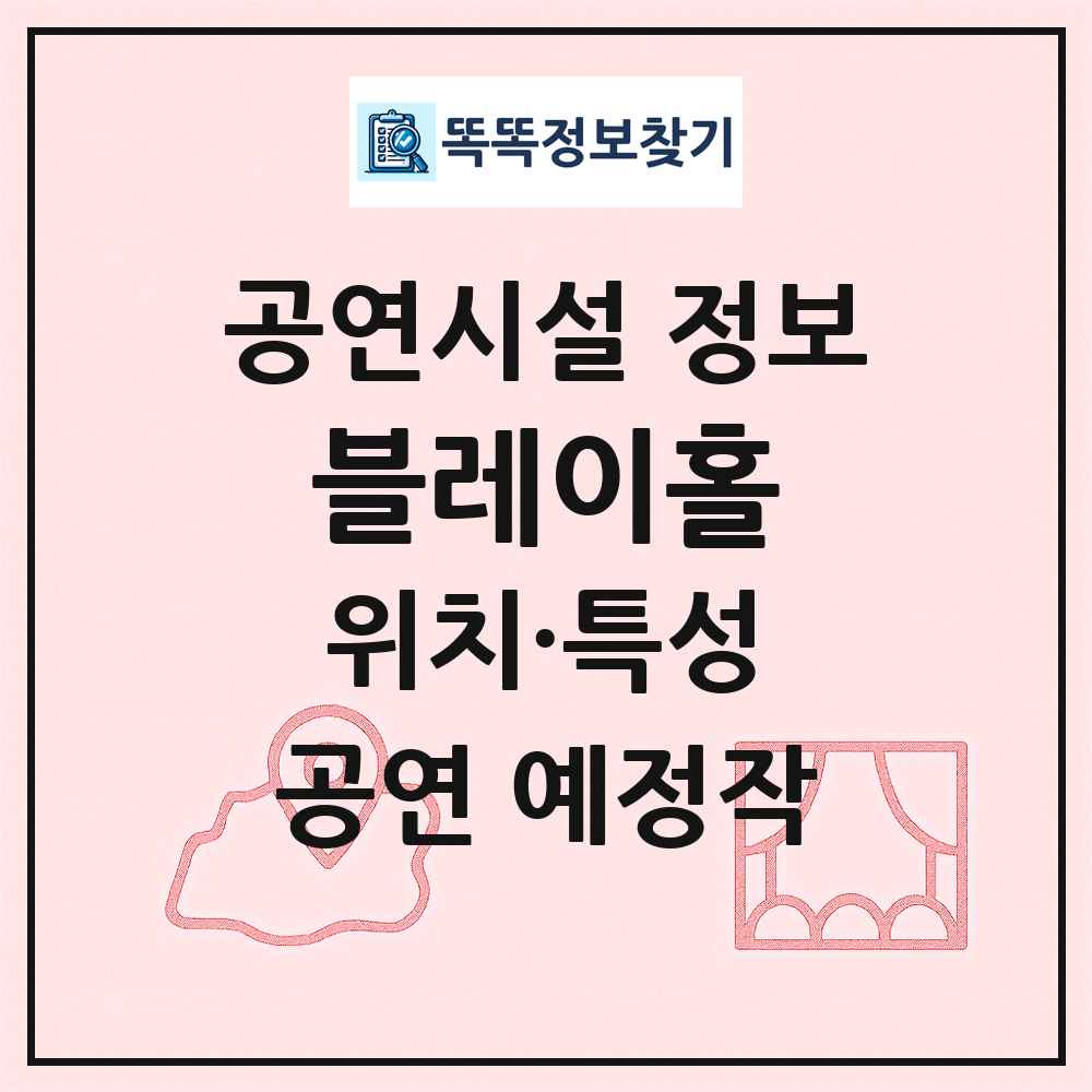 블레이홀 최신 공연시설 정보