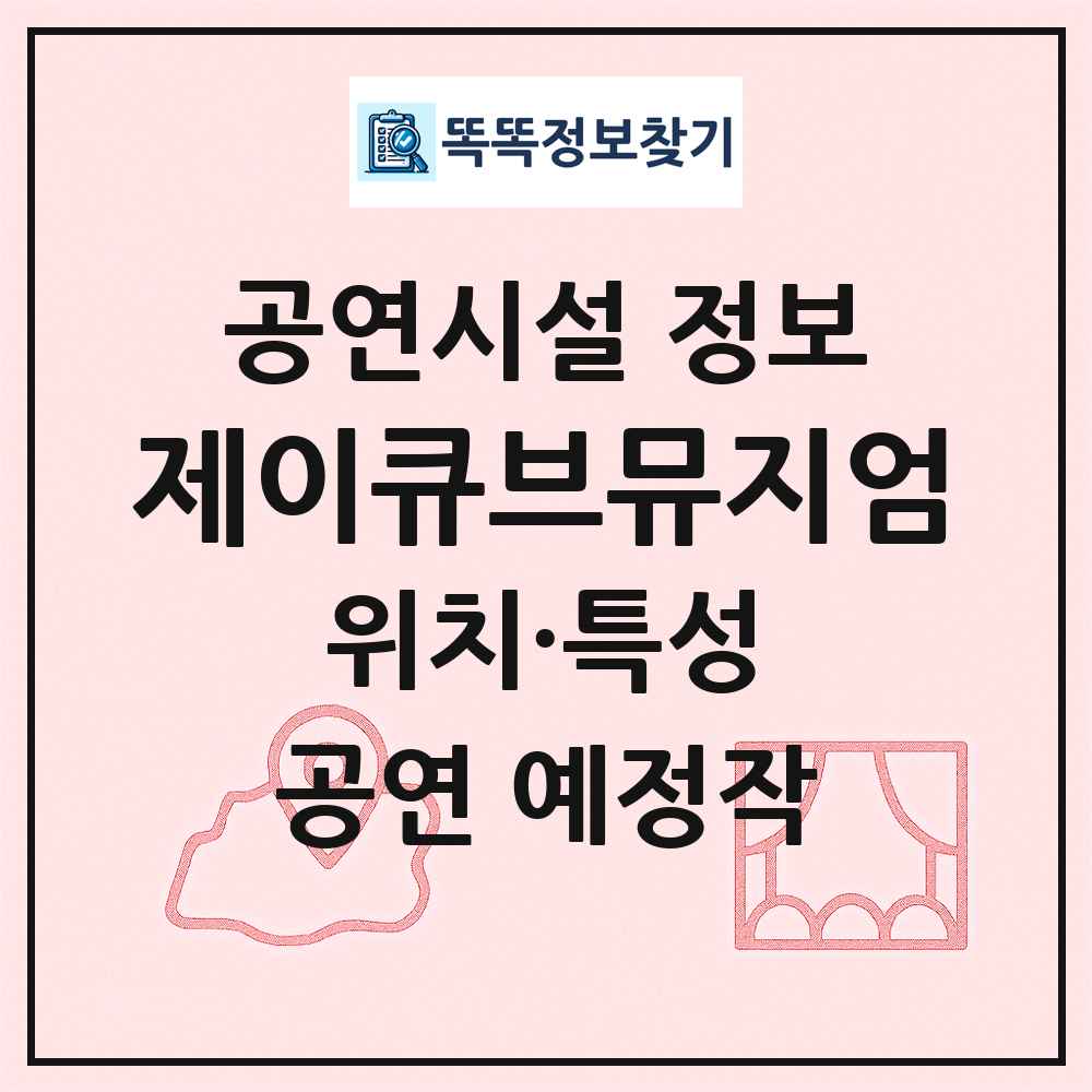 제이큐브뮤지엄 최신 공연시설 정보
