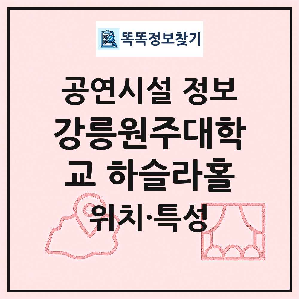 강릉원주대학교 하슬라홀 최신 공연시설 정보