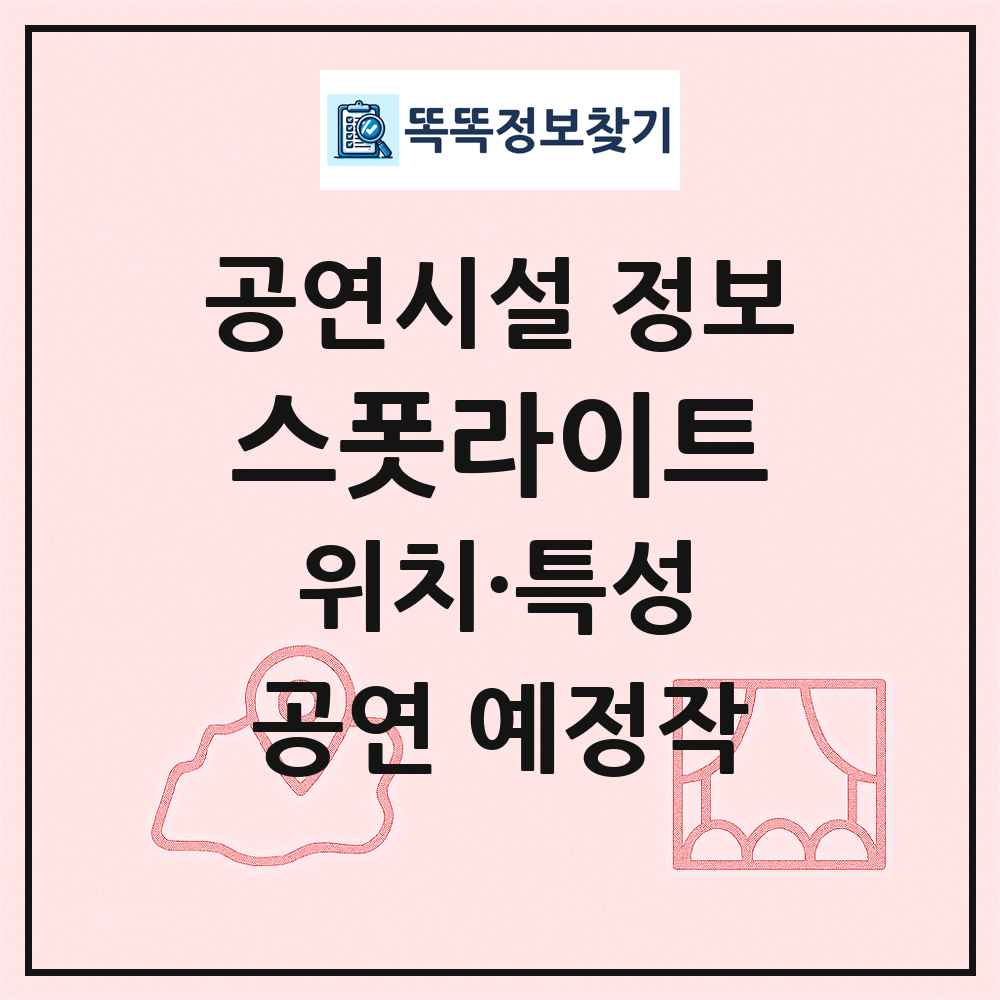 스폿라이트 최신 공연시설 정보