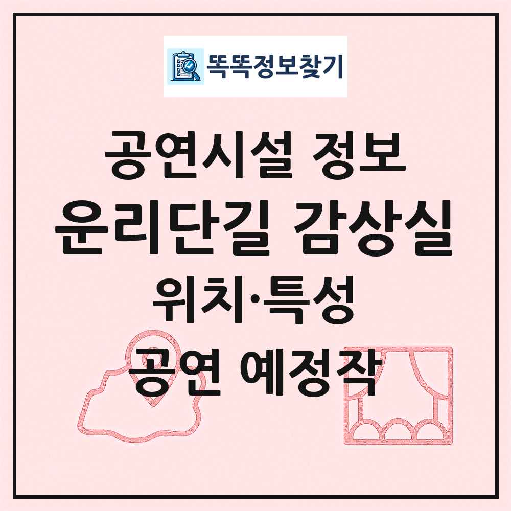 운리단길 감상실 최신 공연시설 정보