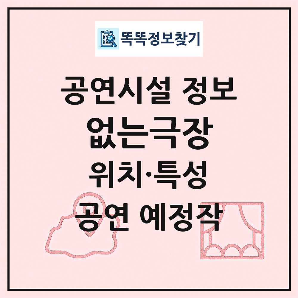 없는극장 최신 공연시설 정보