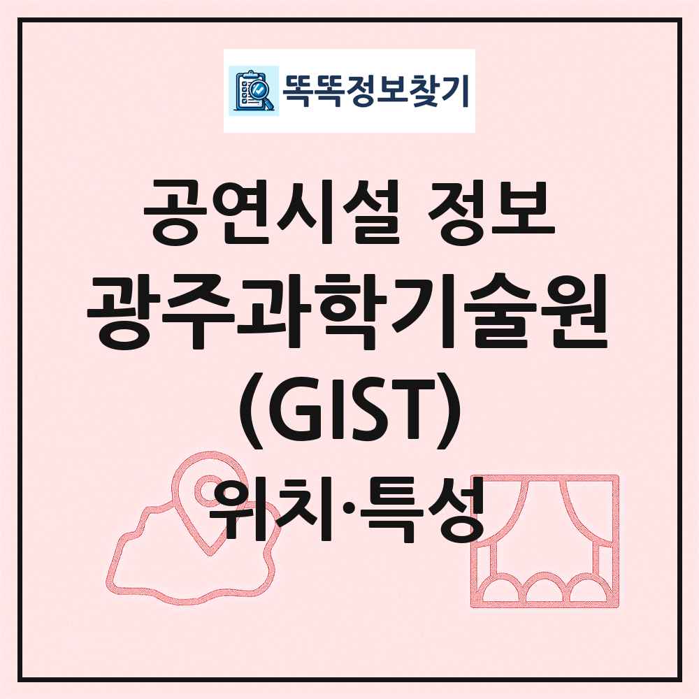 광주과학기술원(GIST) 최신 공연시설 정보