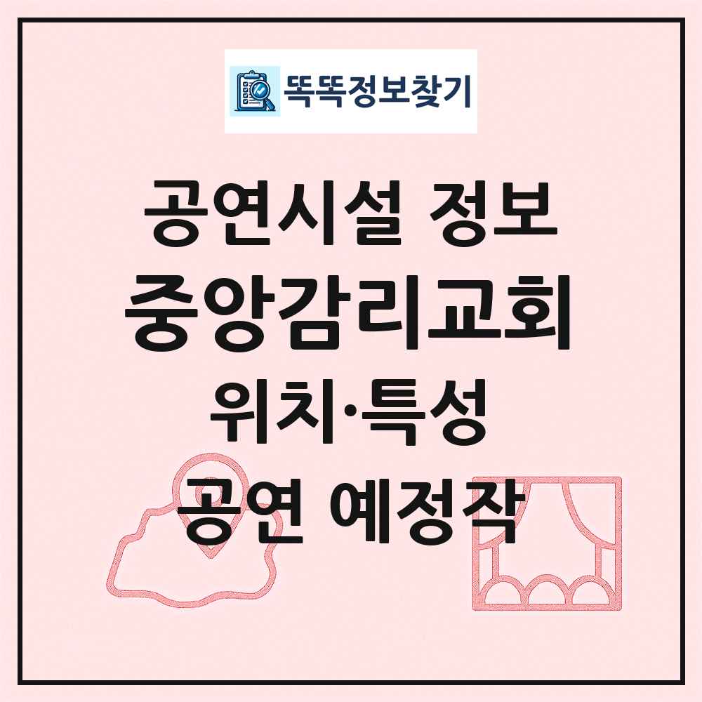 중앙감리교회 최신 공연시설 정보
