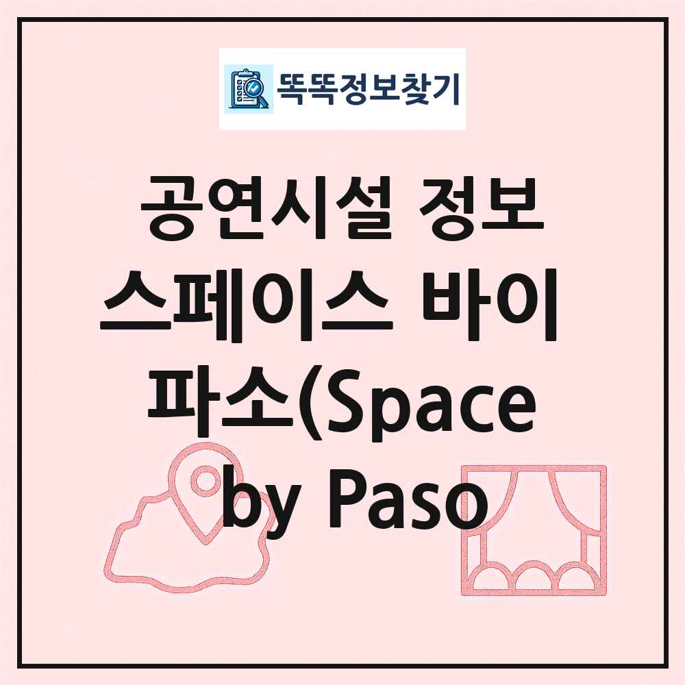 스페이스 바이 파소(Space by Paso 최신 공연시설 정보