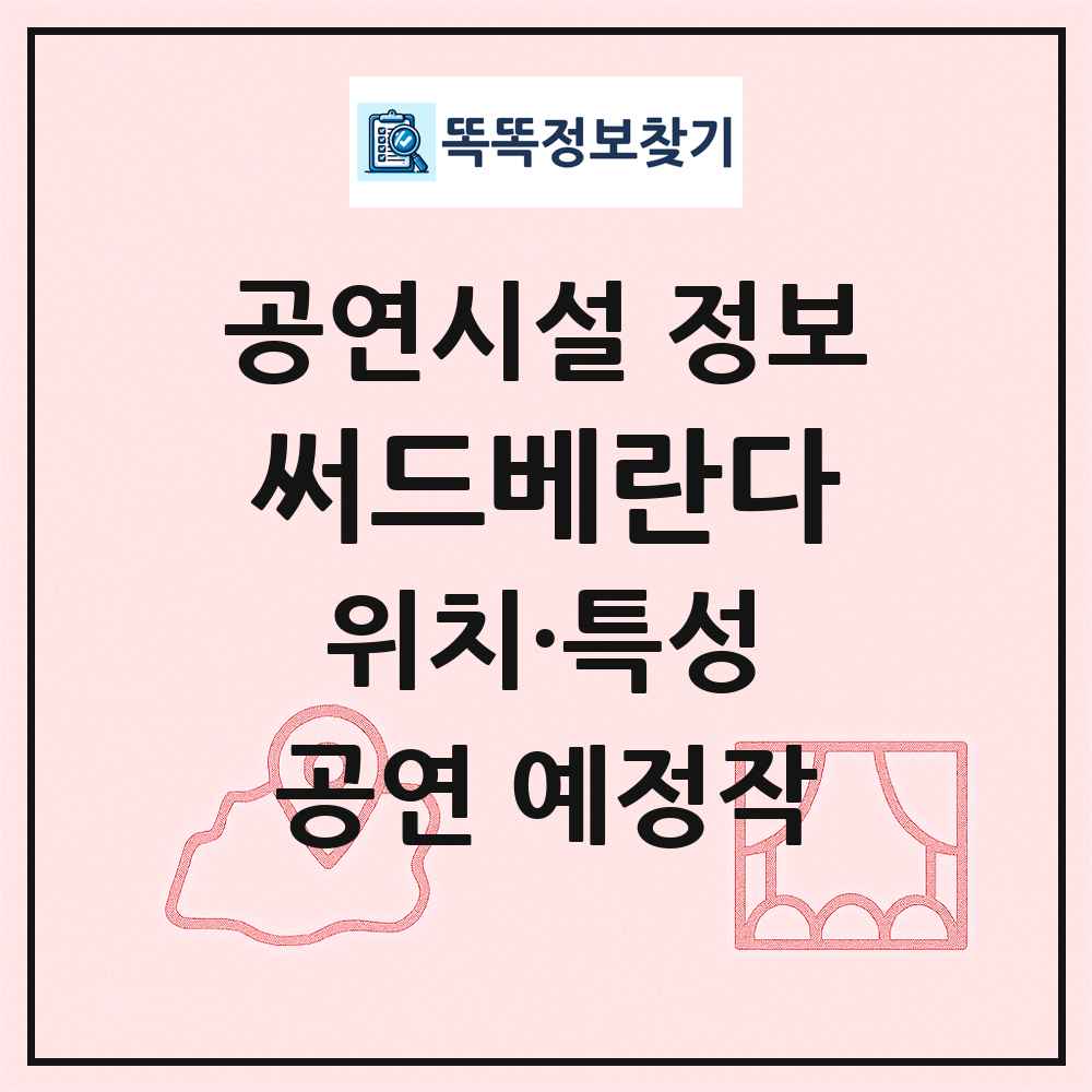 써드베란다 최신 공연시설 정보