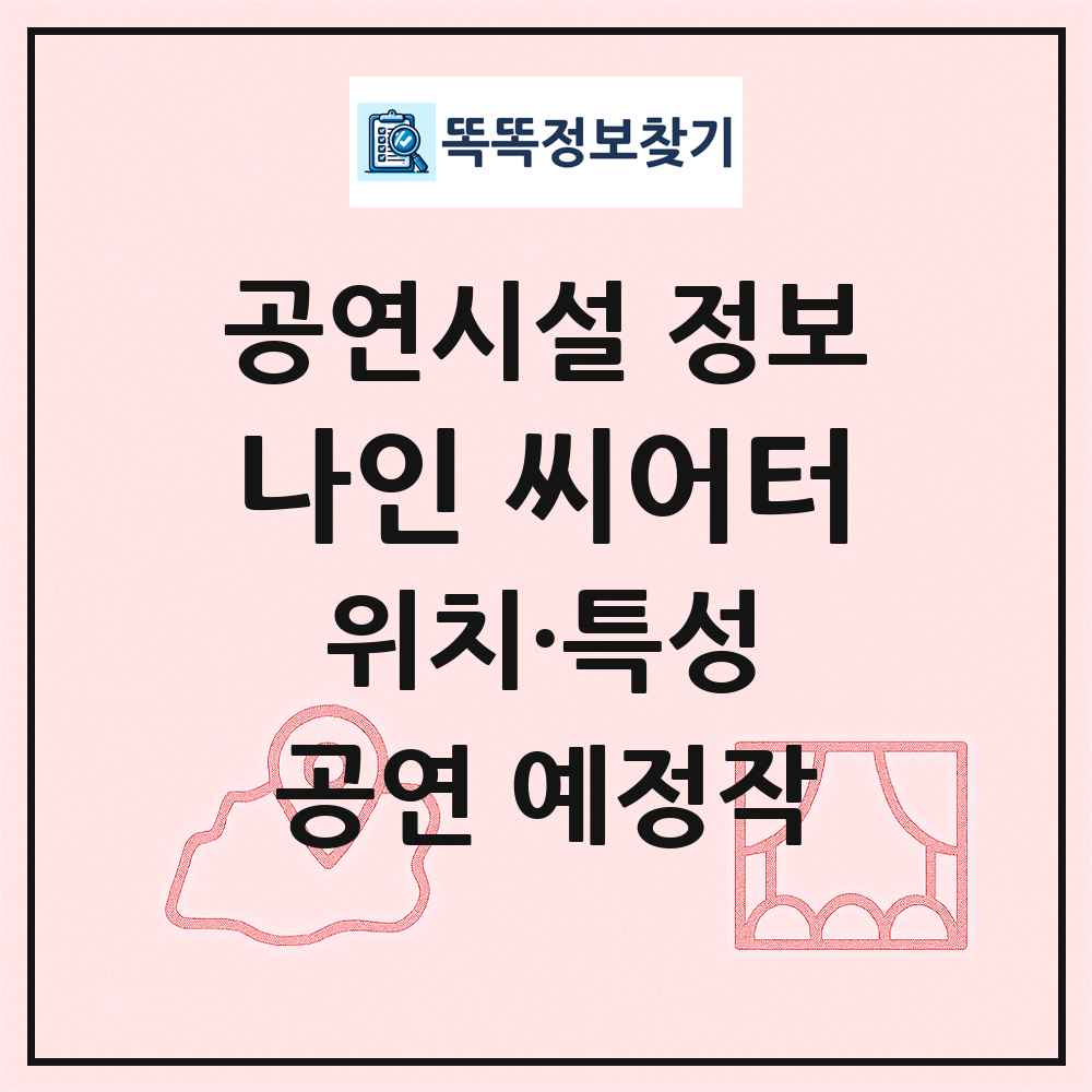 나인 씨어터 최신 공연시설 정보