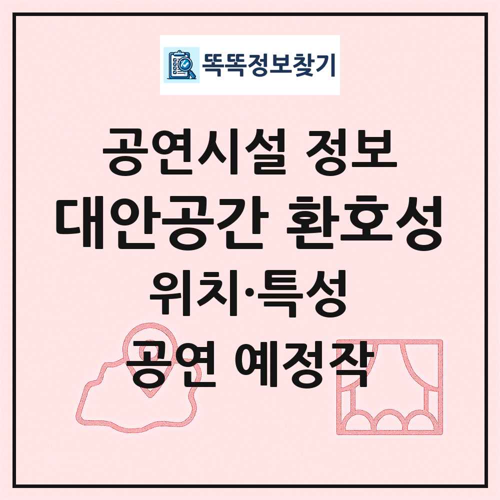 대안공간 환호성 최신 공연시설 정보