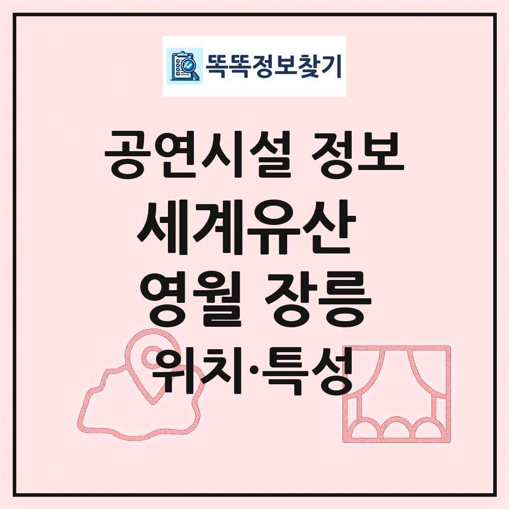 세계유산 영월 장릉 최신 공연시설 정보