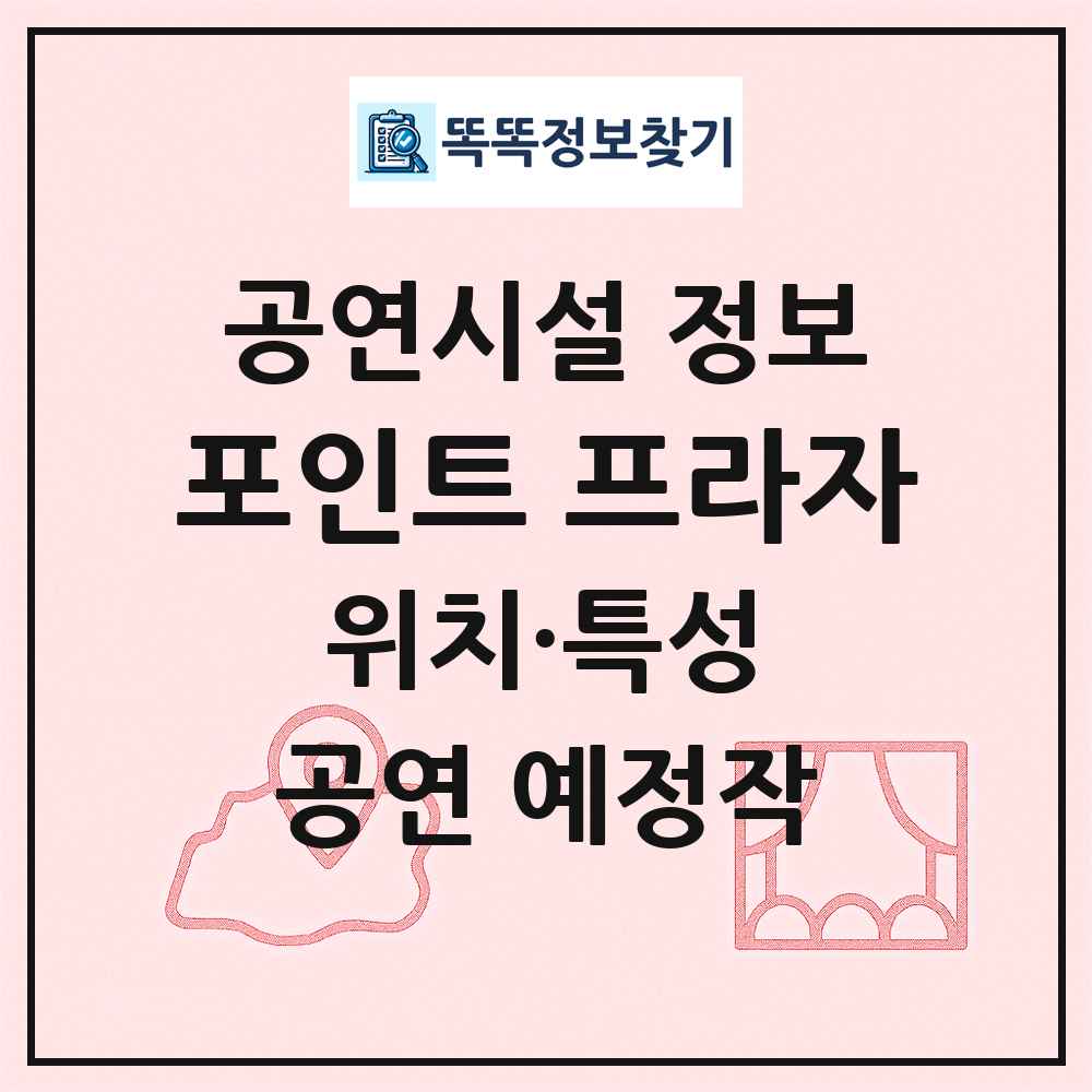포인트 프라자 최신 공연시설 정보