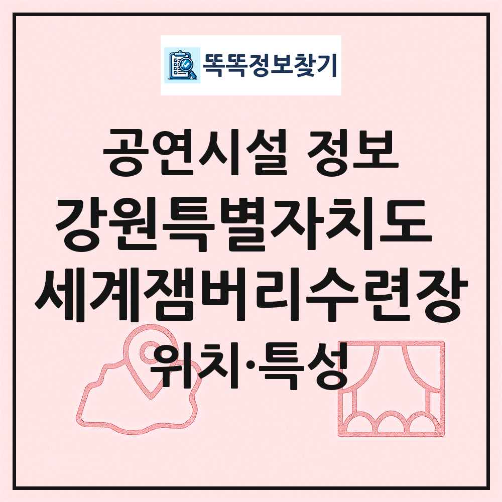 강원특별자치도 세계잼버리수련장 최신 공연시설 정보