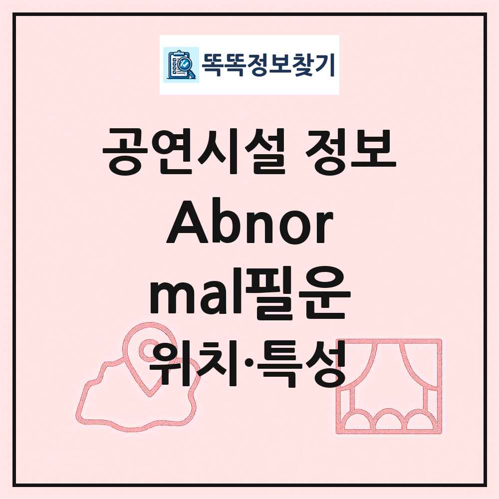 Abnormal필운 최신 공연시설 정보