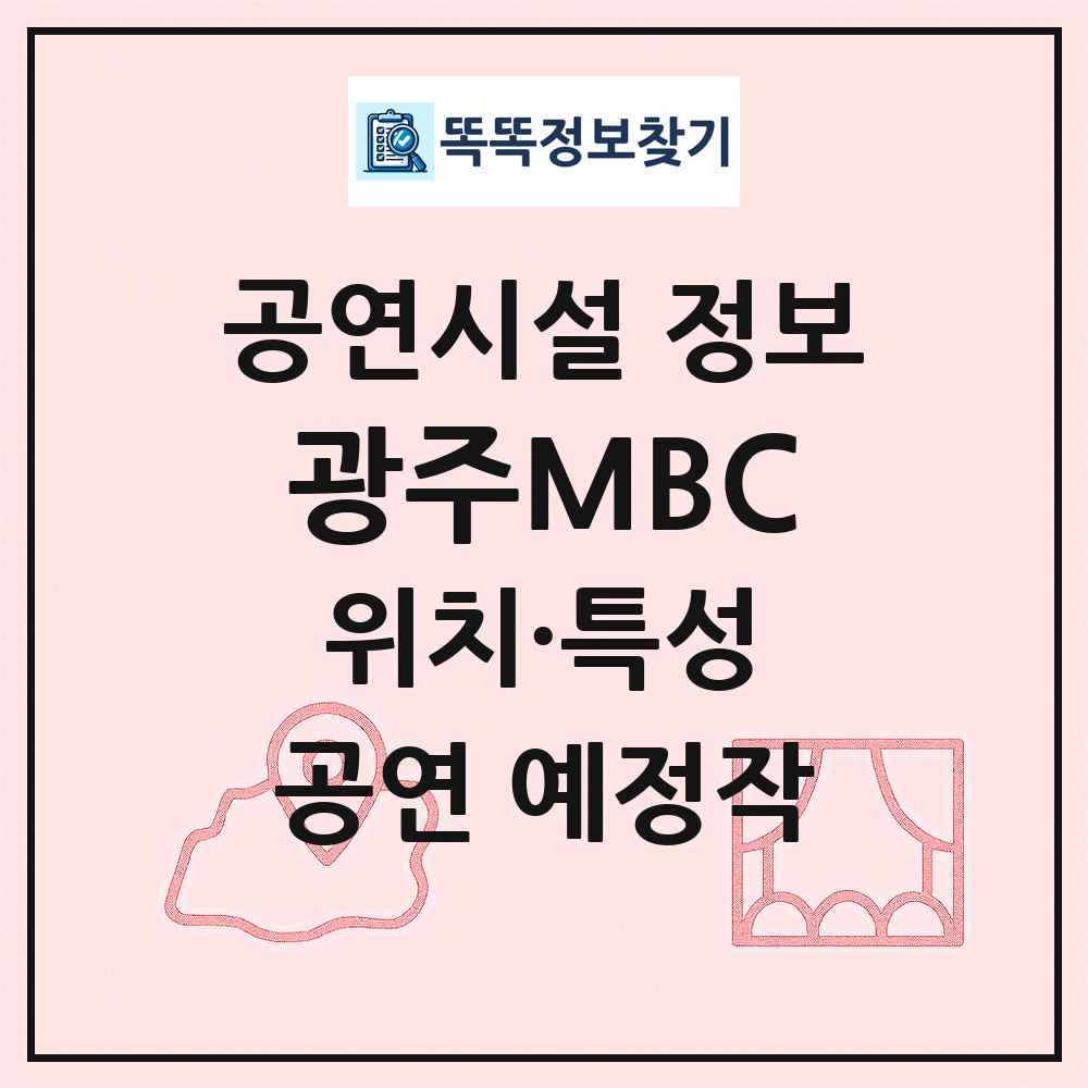 광주MBC 최신 공연시설 정보