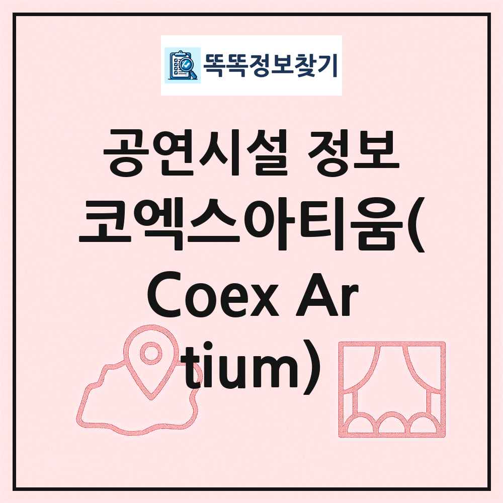 코엑스아티움(Coex Artium) 최신 공연시설 정보