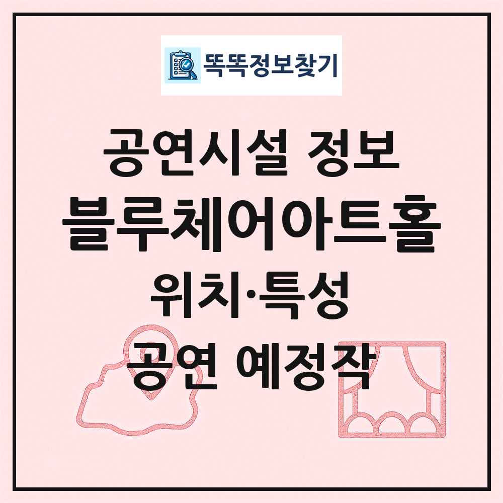 블루체어아트홀 최신 공연시설 정보