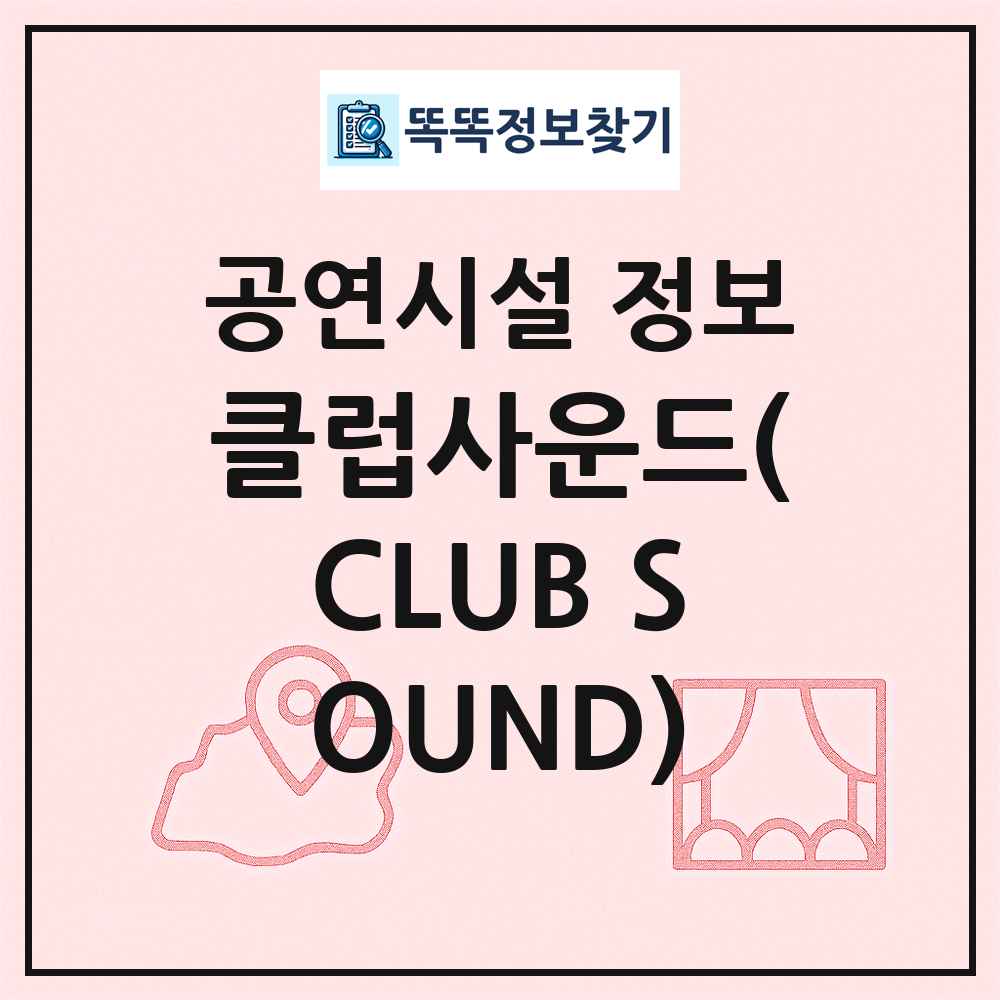 클럽사운드(CLUB SOUND) 최신 공연시설 정보