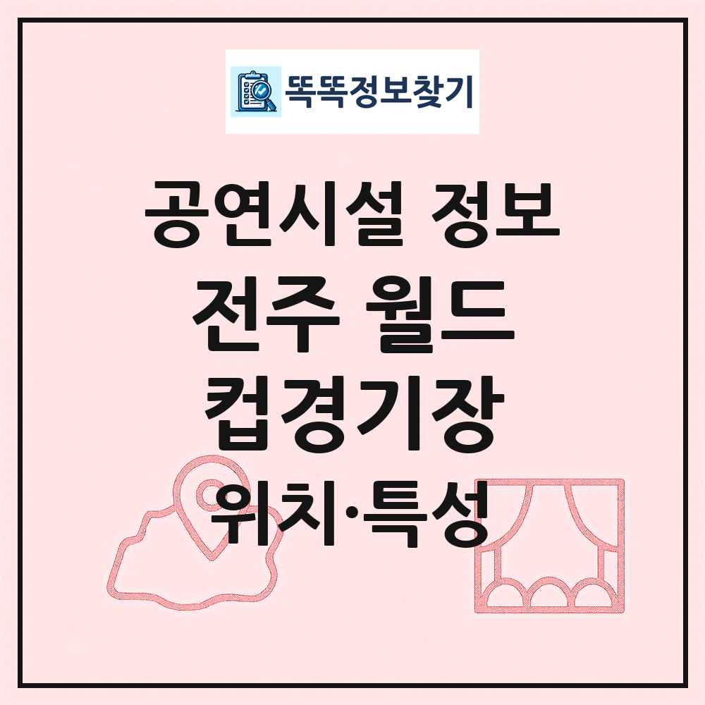 전주 월드컵경기장 최신 공연시설 정보