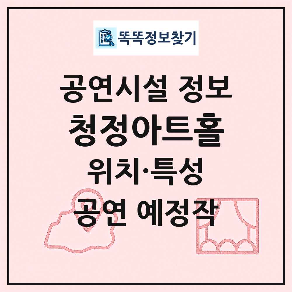 청정아트홀 최신 공연시설 정보