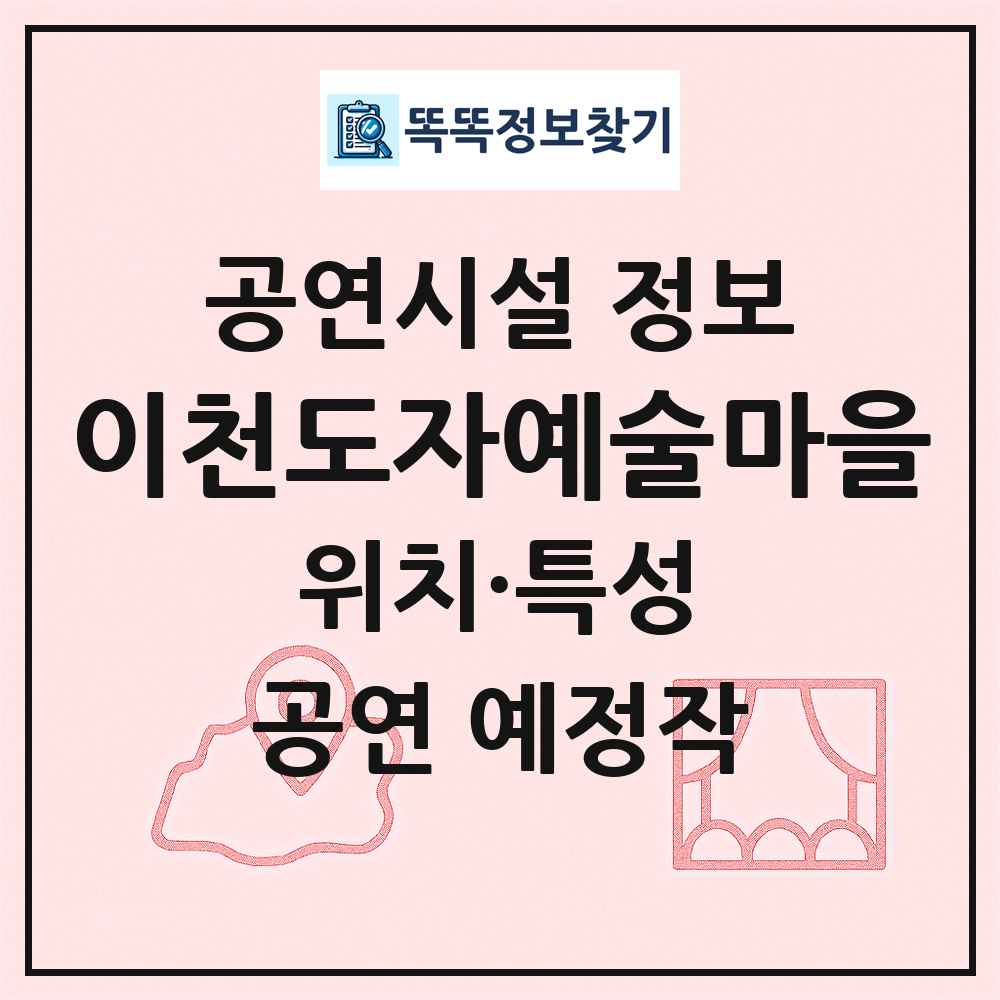 이천도자예술마을 최신 공연시설 정보