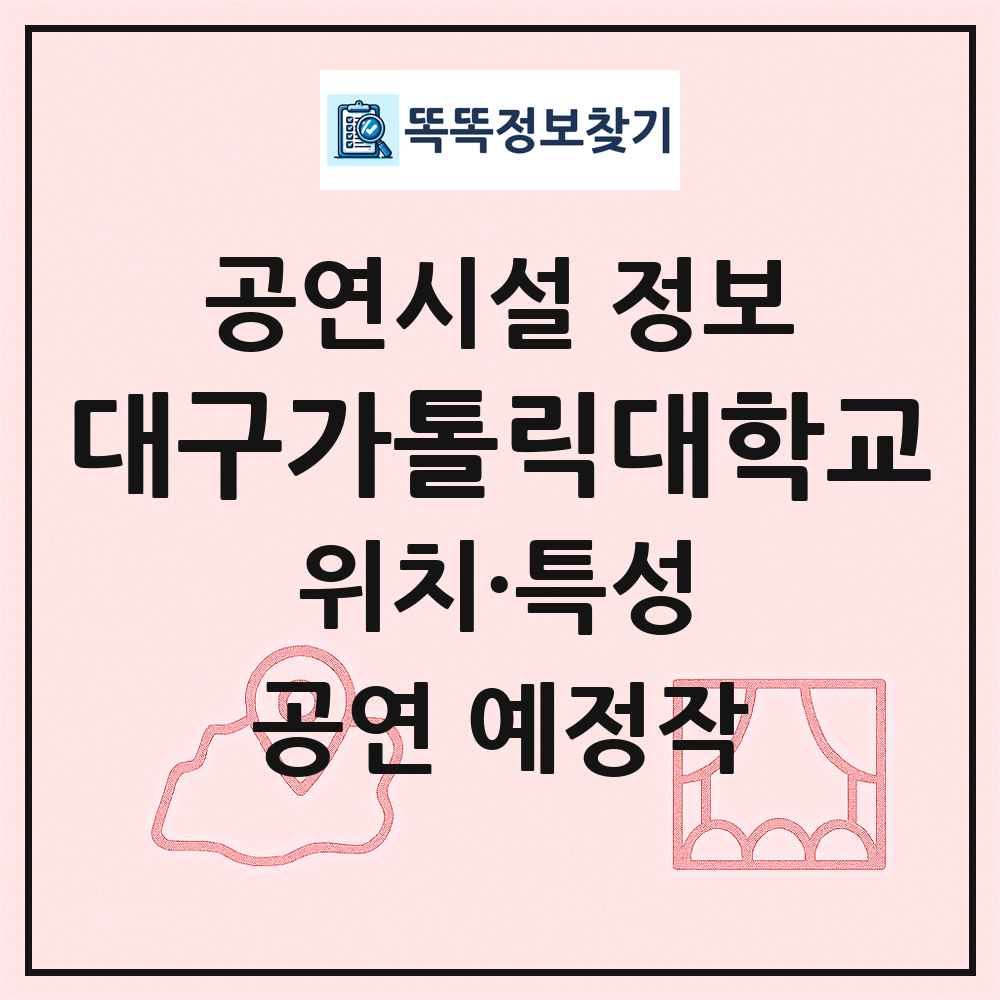 대구가톨릭대학교 최신 공연시설 정보