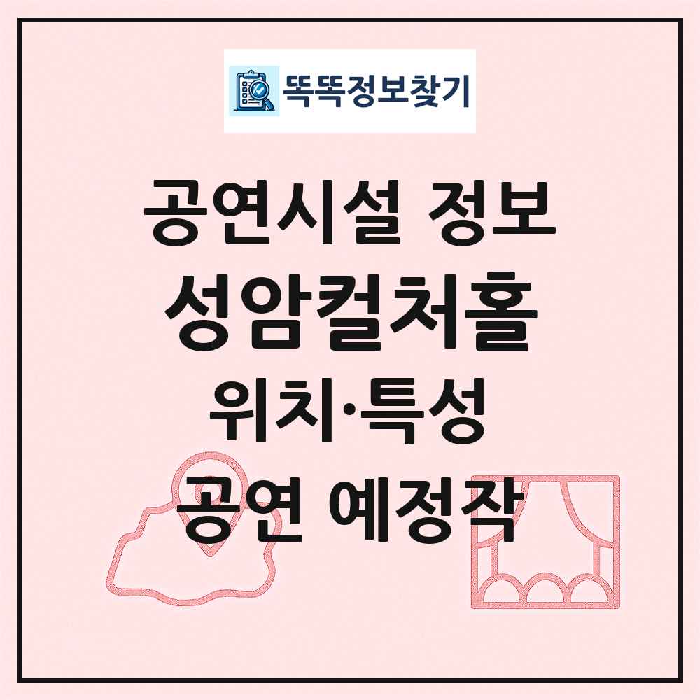 성암컬처홀 최신 공연시설 정보
